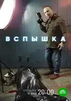  Вспышка смотреть онлайн сериал 1 сезон 